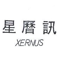 星曆訊 XERNUS 