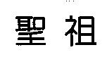 聖祖