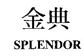 金典 SPLENDOR