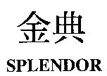 金典 SPLENDOR