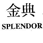 金典 SPLENDOR