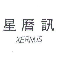 星曆訊 XERNUS 