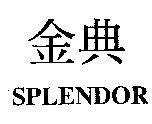 金典 SPLENDOR