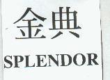 金典 SPLENDOR