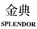 金典 SPLENDOR