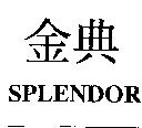 金典 SPLENDOR