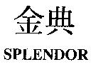 金典 SPLENDOR