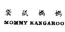 袋鼠媽媽 MOMMY KANGAROO