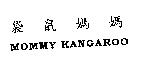 袋鼠媽媽 MOMMY KANGAROO