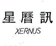星曆訊 XERNUS 