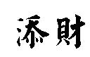 添財