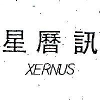 星曆訊 XERNUS 