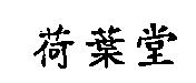 荷葉堂