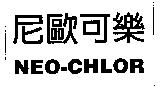 尼歐可樂 NEO-CHLOR