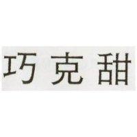 巧克甜