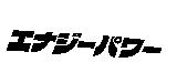 エナジ–パワ–