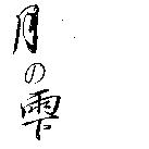 月の雫