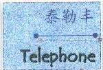 泰勒丰 Telephone 及圖形