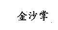 金沙掌