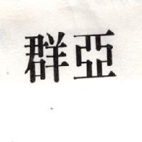 群亞