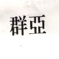 群亞