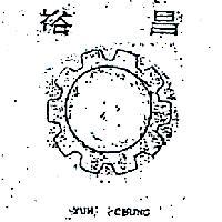 裕昌及圖 YUH CHUNG 