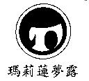瑪莉蓮夢露及圖