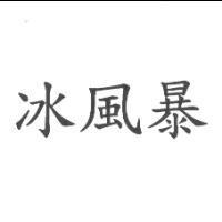 冰風暴