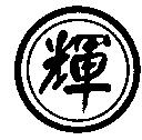 輝及圖