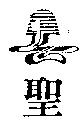 聖及圖