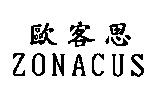 歐客思 ZONACUS
