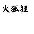 火狐狸