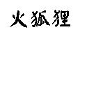 火狐狸