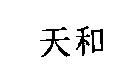 天和