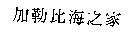 加勒比海之家