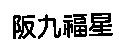 阪九福星