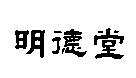 明德堂