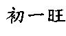 初一旺