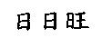 日日旺