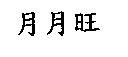 月月旺