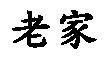 老家