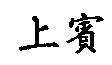 上賓