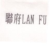 聯府 LAN FU