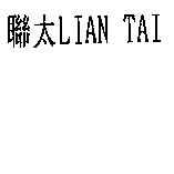 聯太 LIAN TAI