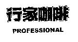 行家咖啡設計字 PROFESSIONAL