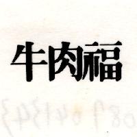 牛肉福