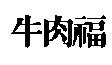 牛肉福