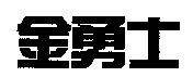 金勇士