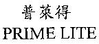普萊得 PRIME LITE