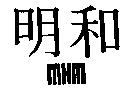 明和 MHM
